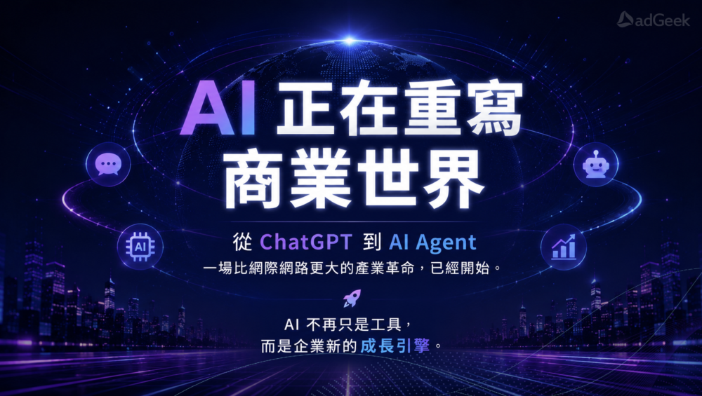 從 ChatGPT 到 AI Agent
